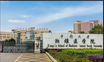 中南大學湘雅醫(yī)學院