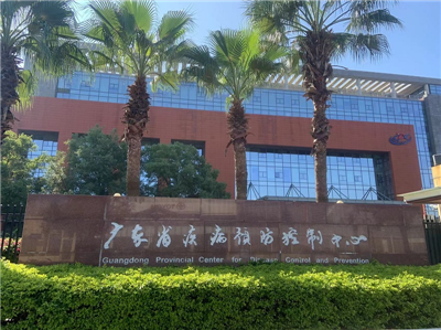 廣東省疾病預防控制中心