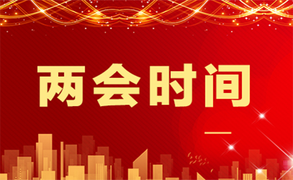 吉艾姆|兩會時間