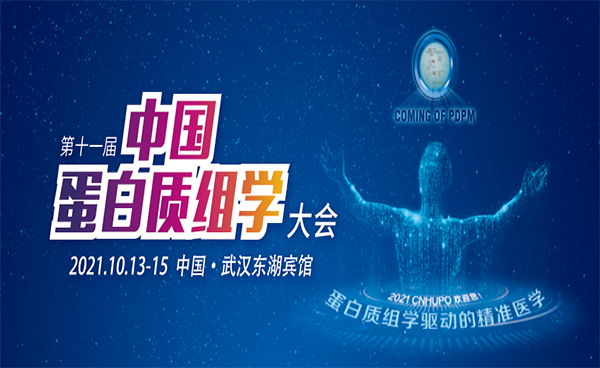 展會進行時?第十一屆中國蛋白質(zhì)組學(xué)大會