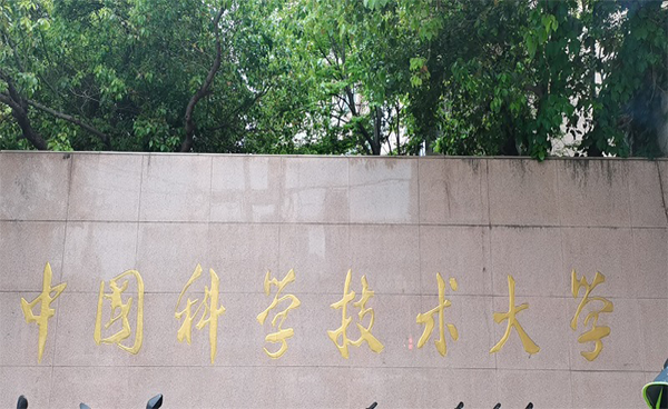 回訪(fǎng)中國(guó)科學(xué)技術(shù)大學(xué)生命科學(xué)院