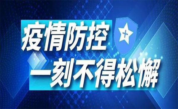再現(xiàn)疫情，謹慎對待