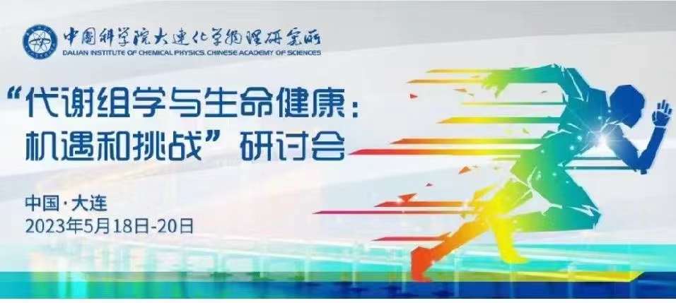 北京吉艾姆與您相約大連“代謝組學與生命健康：機遇和挑戰(zhàn)”研討會