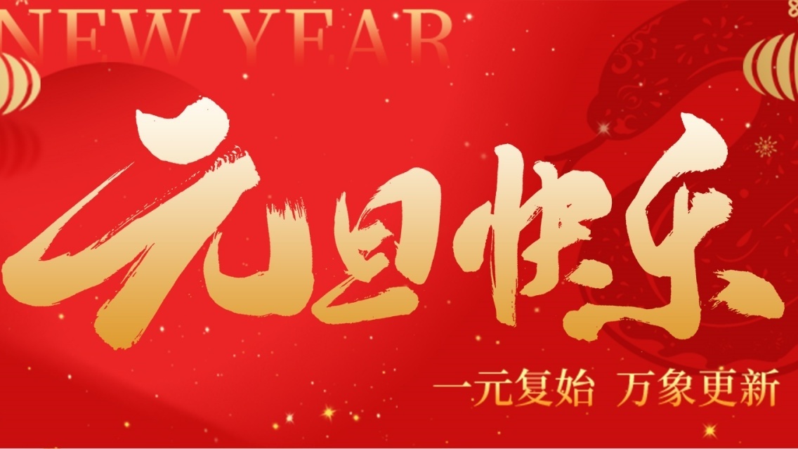 砥礪前行開新篇，乘風(fēng)破浪啟征程